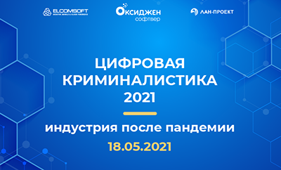 Семинар «Цифровая криминалистика 2021: индустрия после пандемии»